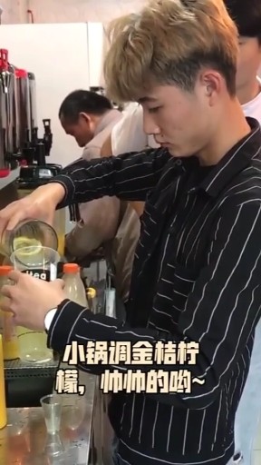 小帅锅调金桔柠檬，帅得很~