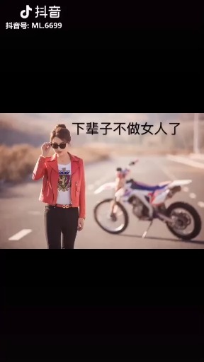 下辈子我决定不做女人了。累啊！