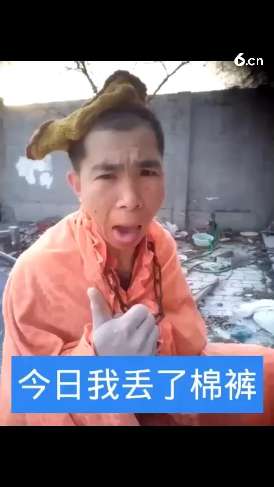 今日我丢了棉裤��😂😂😂