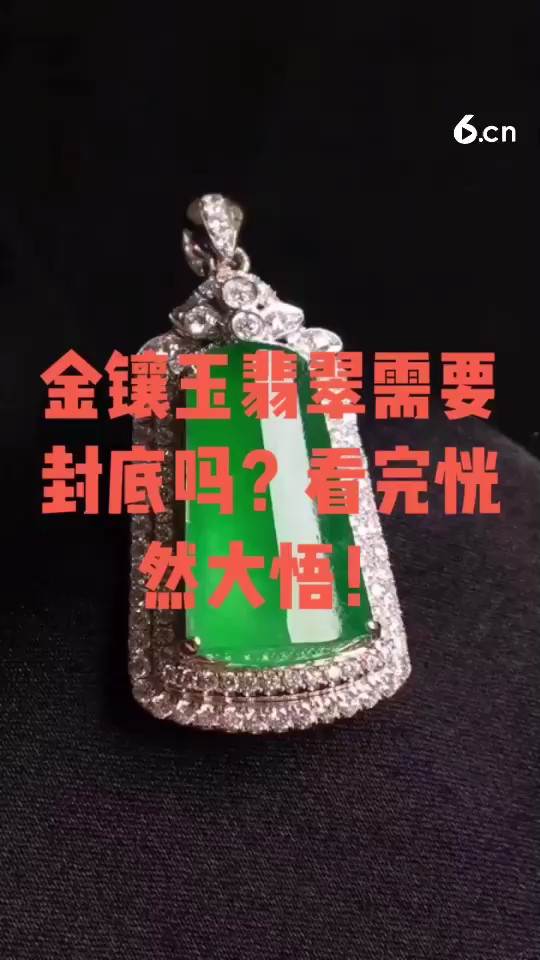 金镶玉翡翠要不要封底