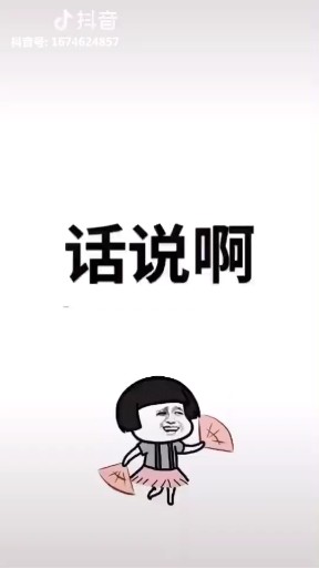 要知道女人很厉害的😂