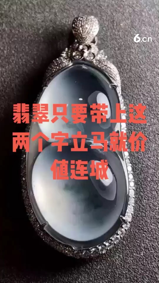 翡翠只要带上这两个字就价值连城