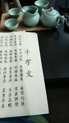 品茶写字，人生难得一知己