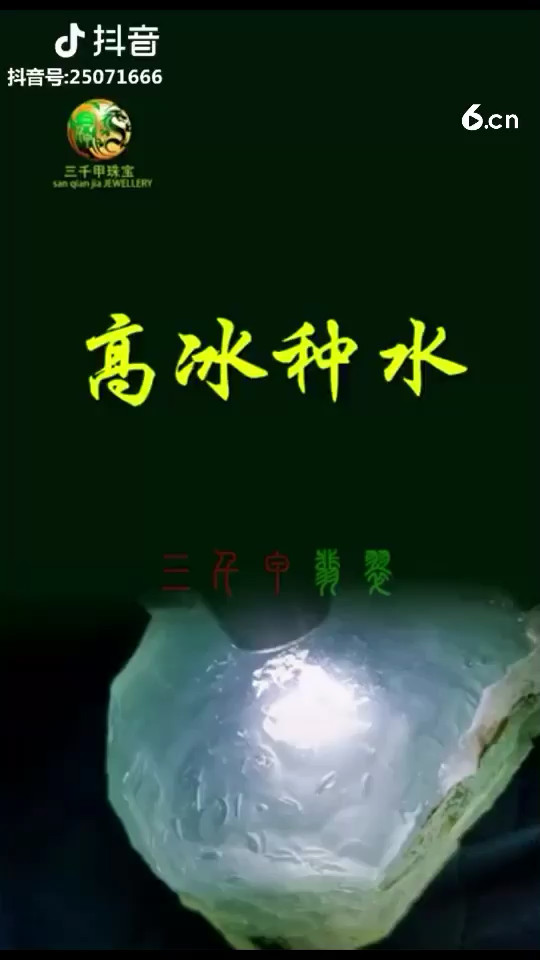 高冰种水详解（上段）