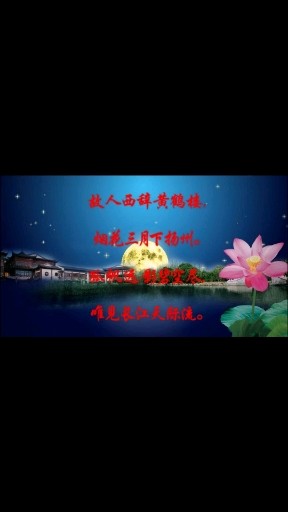 黄鹤楼送孟浩然之广陵