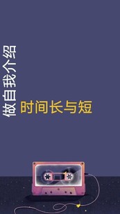 如何做好自我介绍