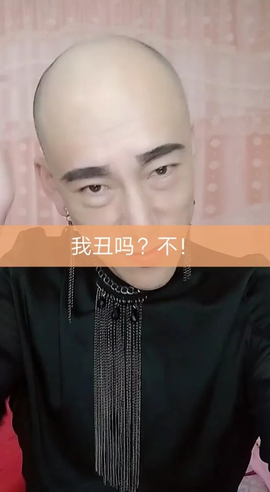 我丑吗？不！