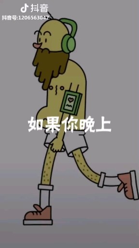 如果你晚上一个人睡觉感觉孤单