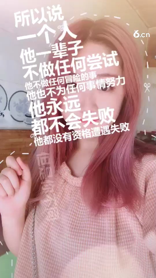 做最好的自己谁有资格说你不成功
