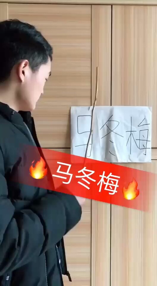 正确的是马冬梅