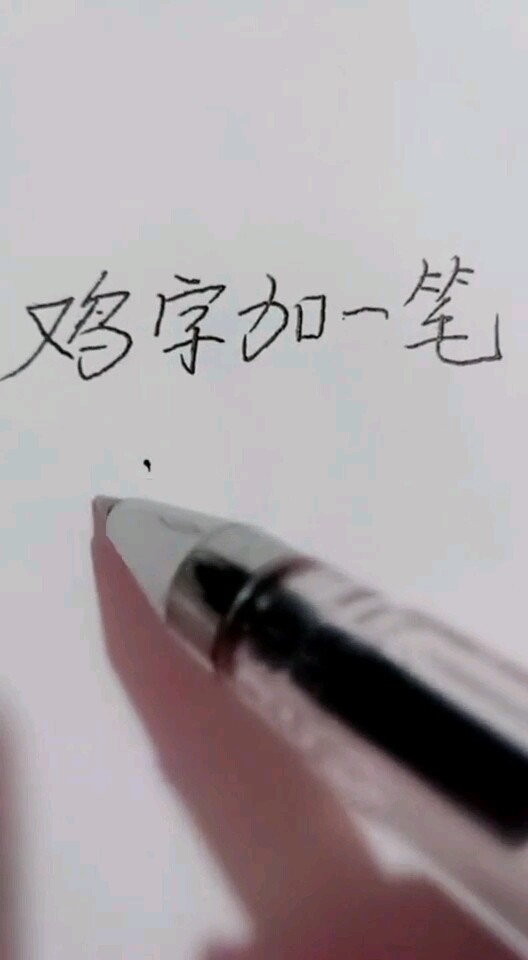 鸡字加一笔变什么字？