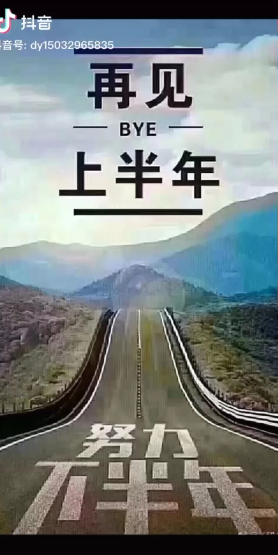 再见了上半年~下半年要好好努力
