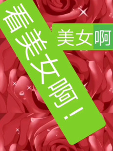 七夕礼物，大美女，宝贝们