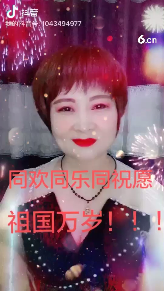 同欢同乐同祝愿！祖国万岁！