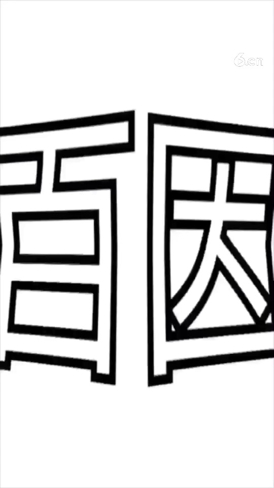 百因必有果 你的报应就是我