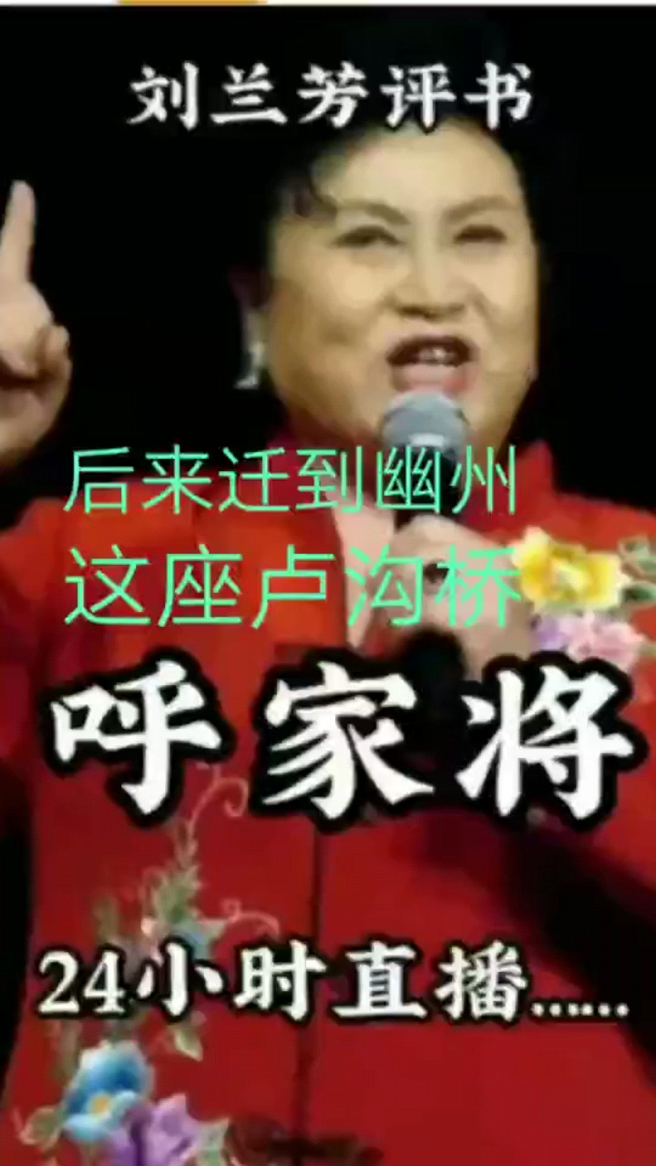 呼家将，每天直播