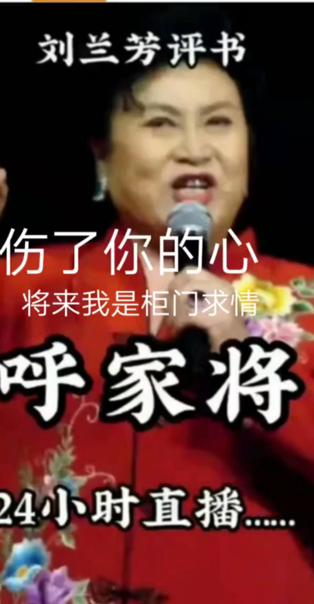 呼家将，关注了进直播间听全集
