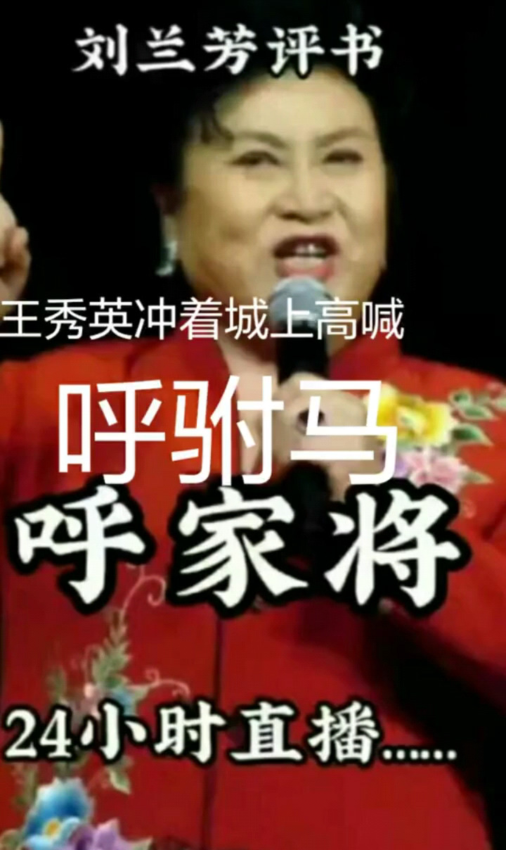 呼家将，关注了进直播间听全集