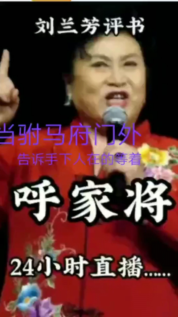 呼家将，关注了进直播间听