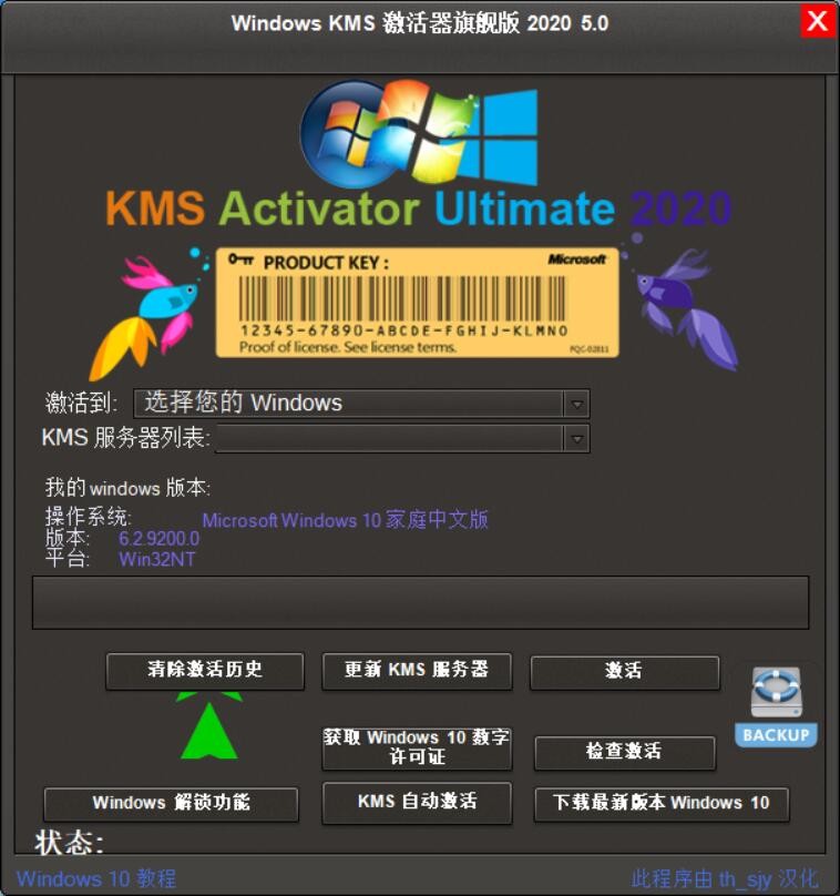 Windows KMS 激活器旗舰版 2020 v5.0 汉化绿版