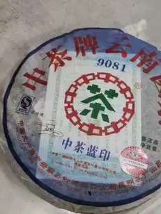 放漏一饼07年珍藏版的普洱茶