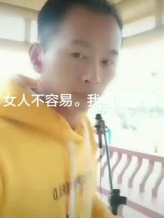 女人不容易。我自创歌曲。