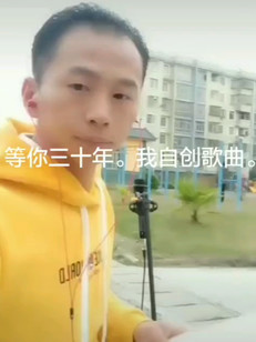 等你三十年了。我自创歌曲。