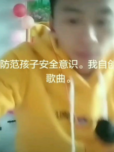 防范孩子安全意识。我自创歌曲。