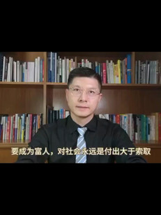 要成为富人，永远是付出大于索取