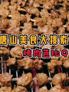 唐山美食大搜索•烤肉芭比Q