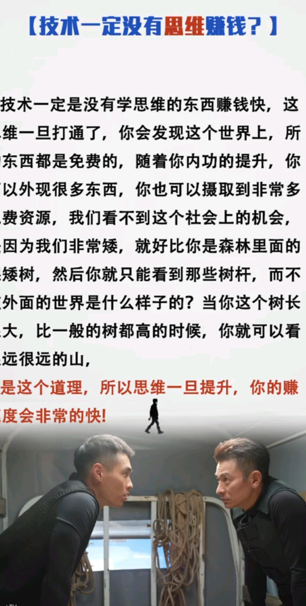 技术一定没有思维赚钱？