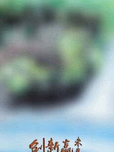 时空国画每日一画创作