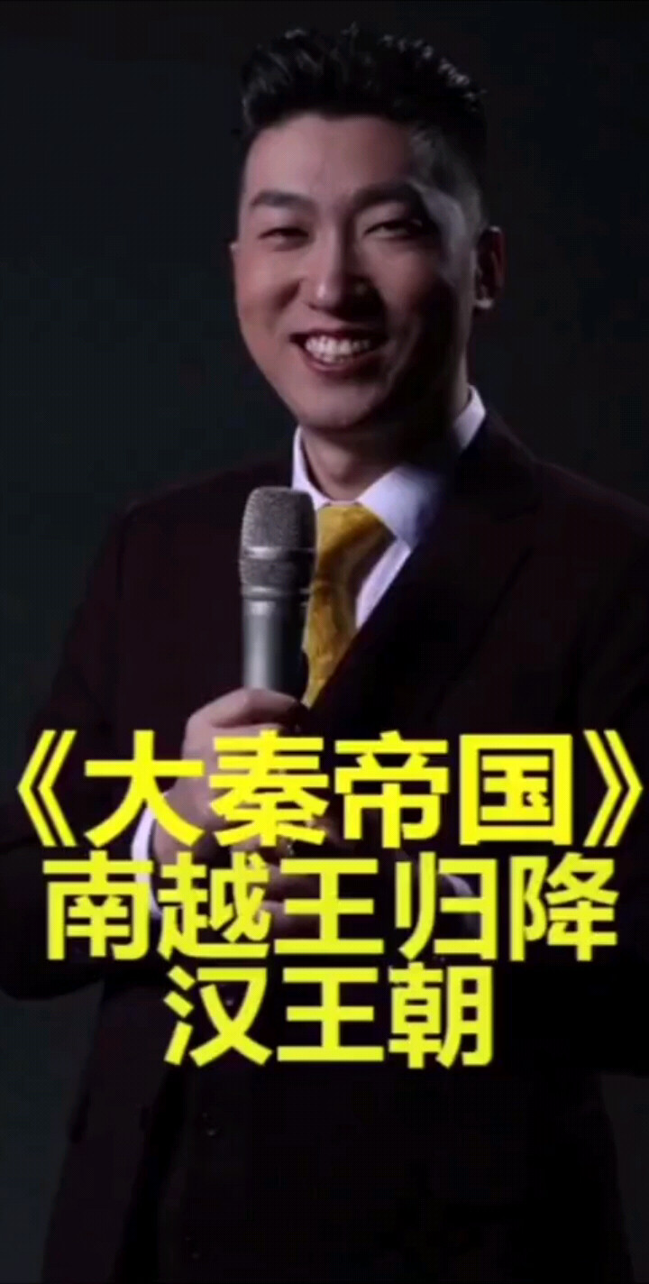 #南越王归降汗王朝《*》