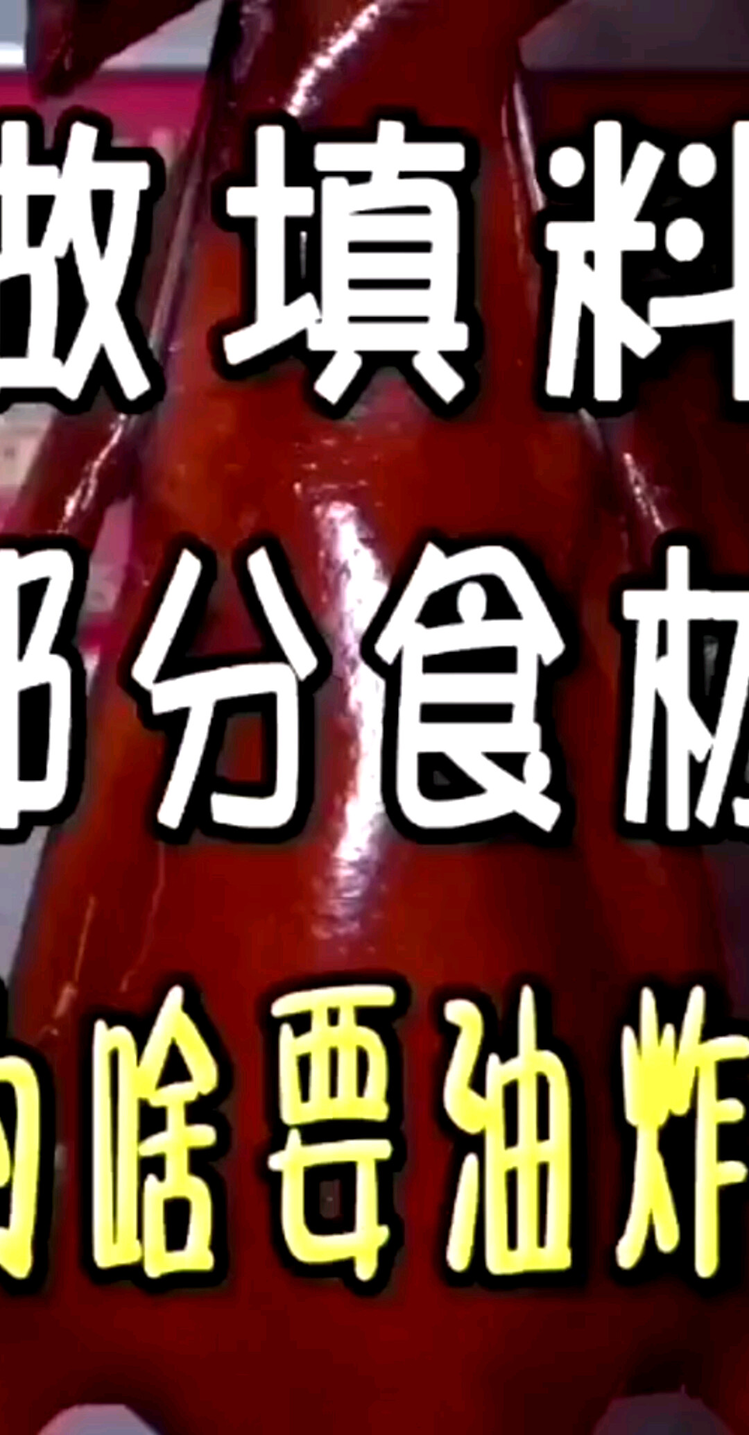 做广东烧鹅肚子填料#美食教程