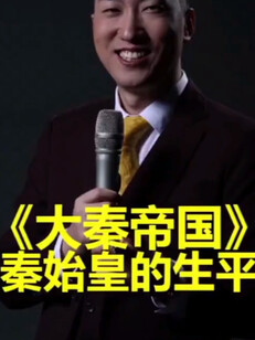 #简单介绍一下秦始皇《*