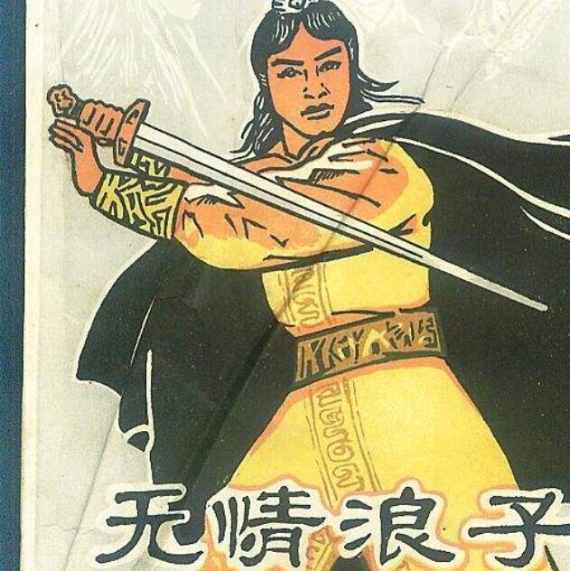 『哥们』海报