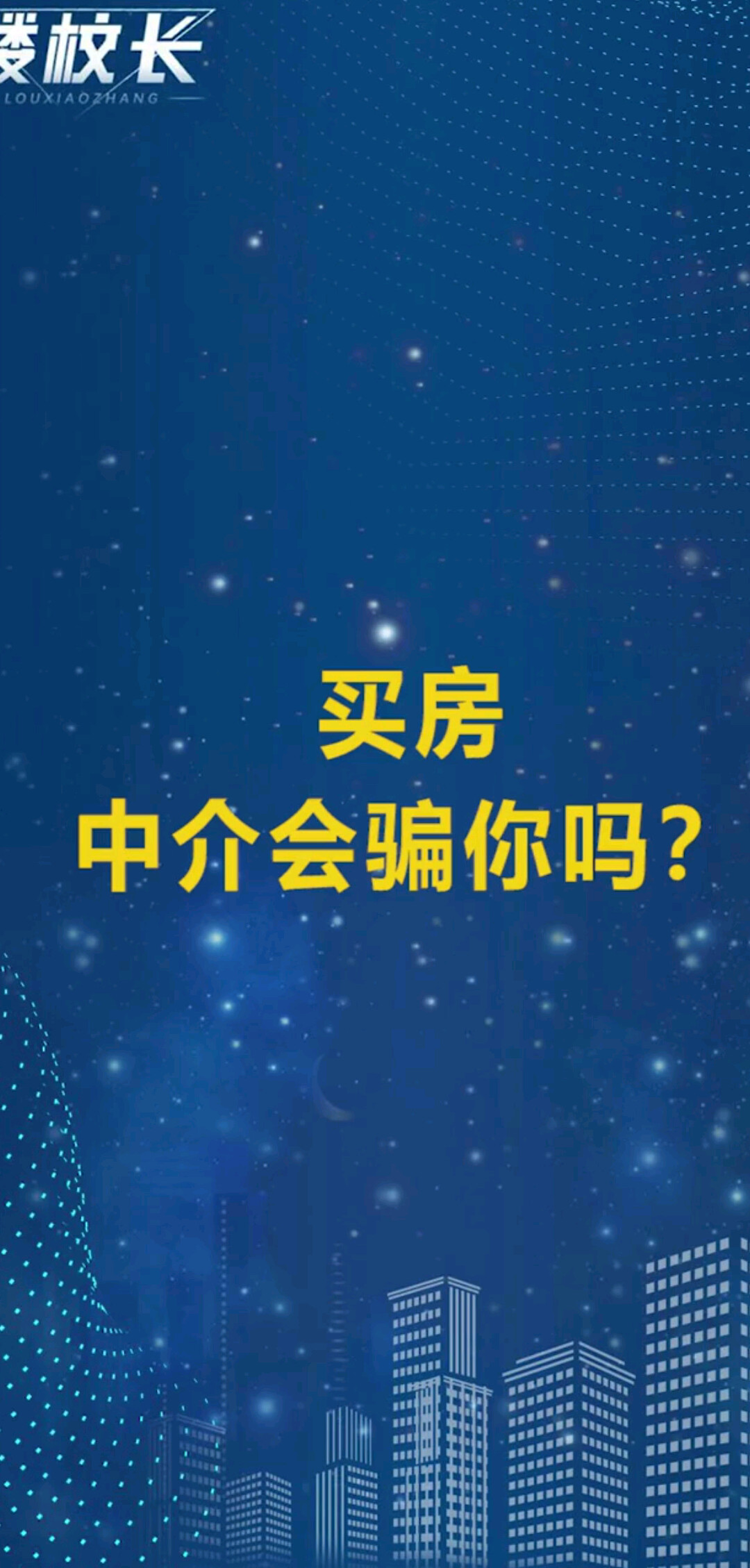 中介买房会 骗你吗？