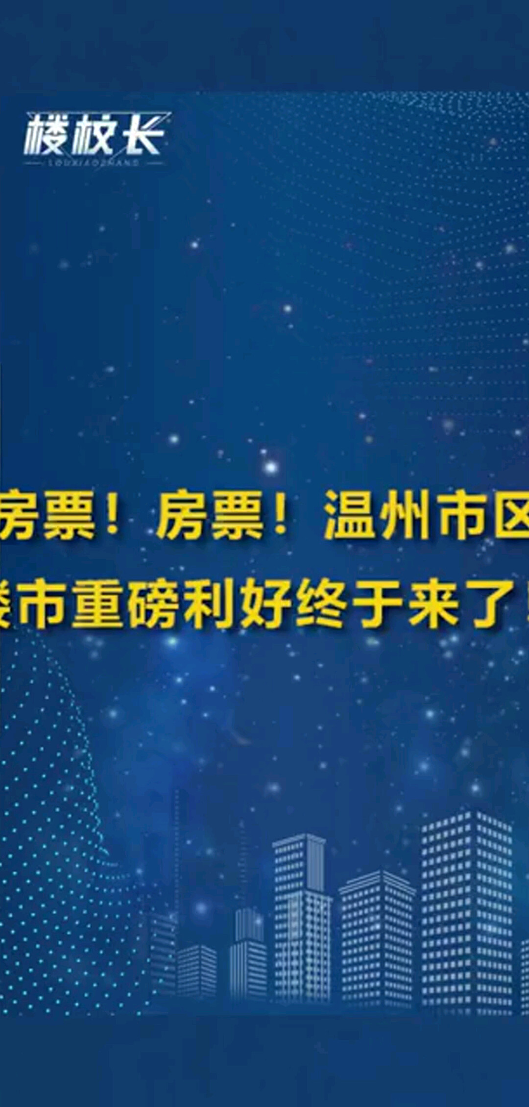 房票！房票！温州市区楼市重磅利