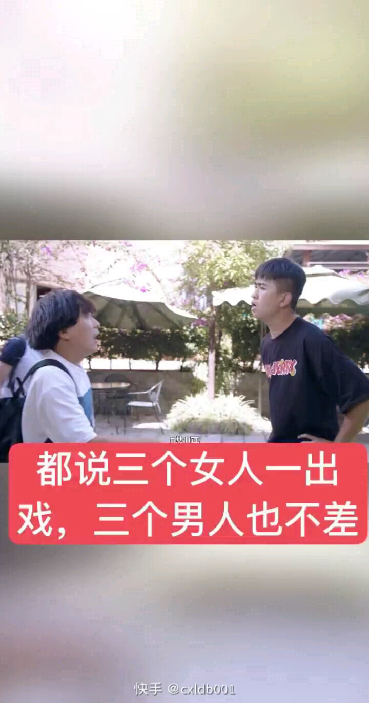 三男人一台戏🤣