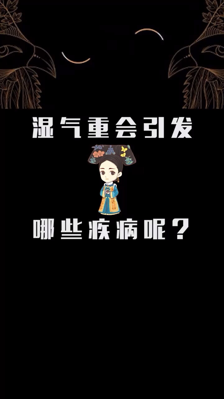 艾帮主养生常识——湿气重会引发