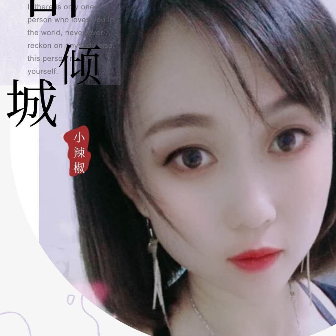 🌹小辣椒🌹。海报