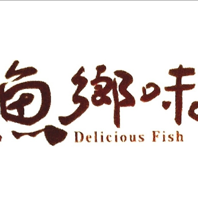 鱼乡味@吴亦执海报