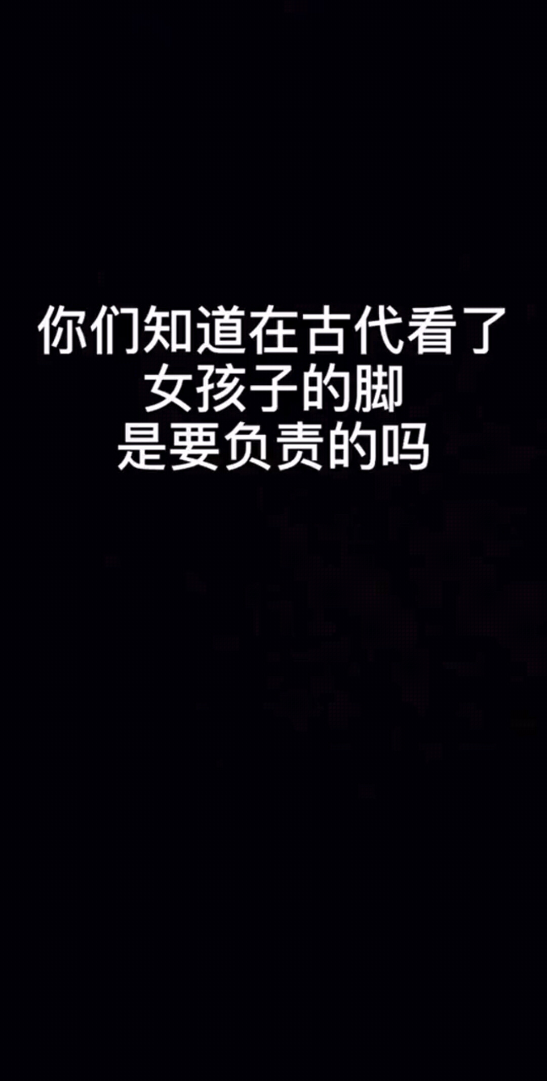 你们知道在古代看了女孩子的脚是