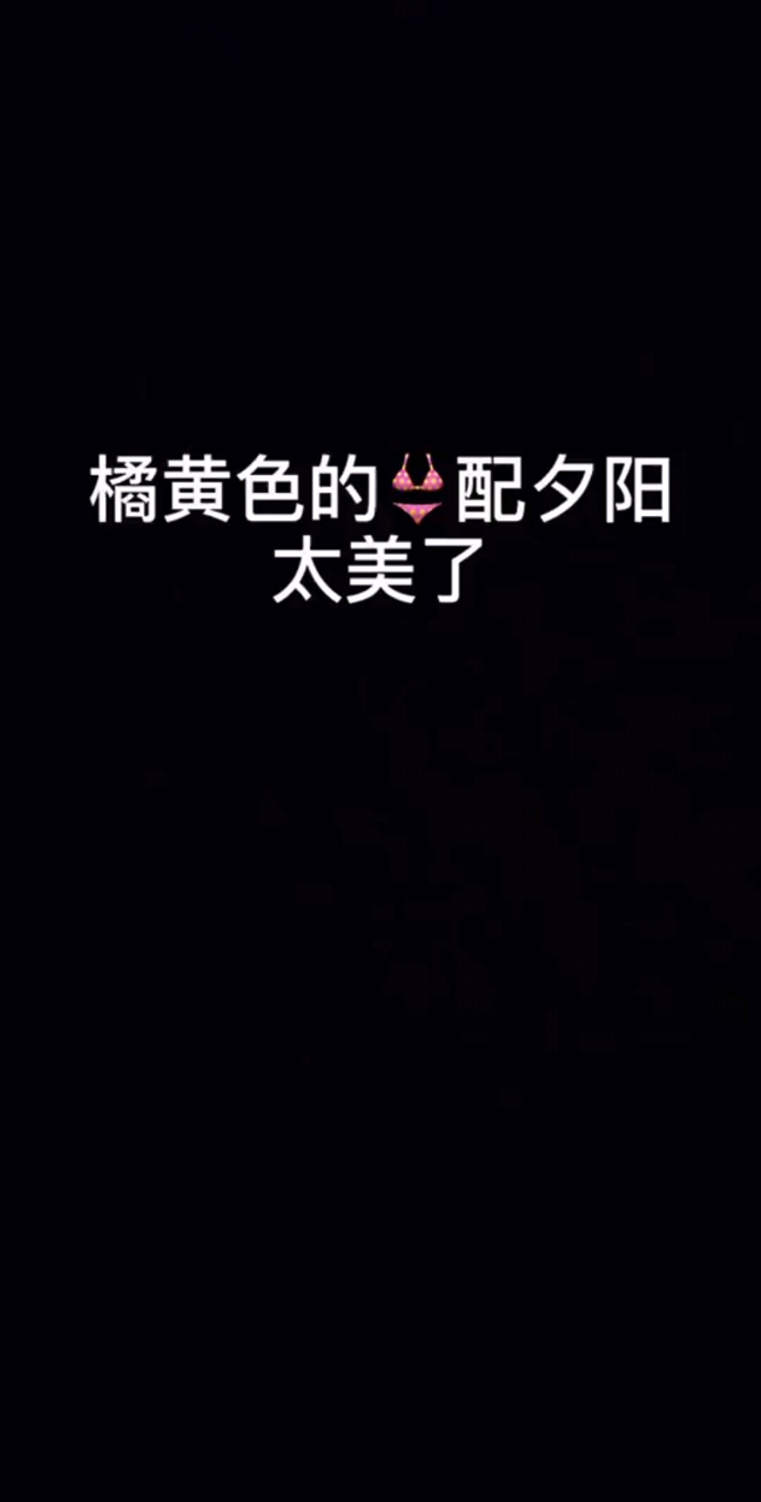 配夕阳你们说美不美