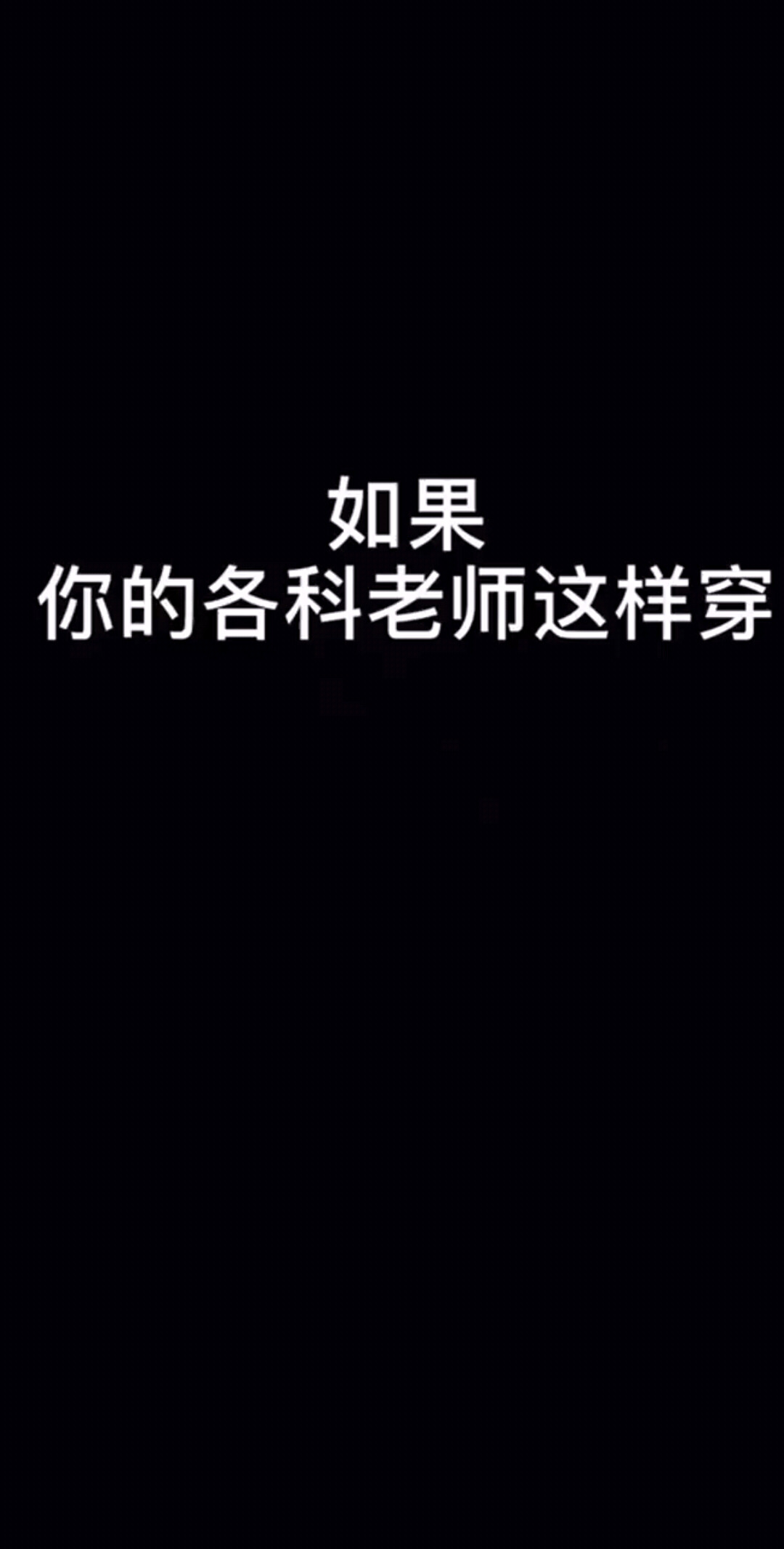 如果你们各科老师这样穿