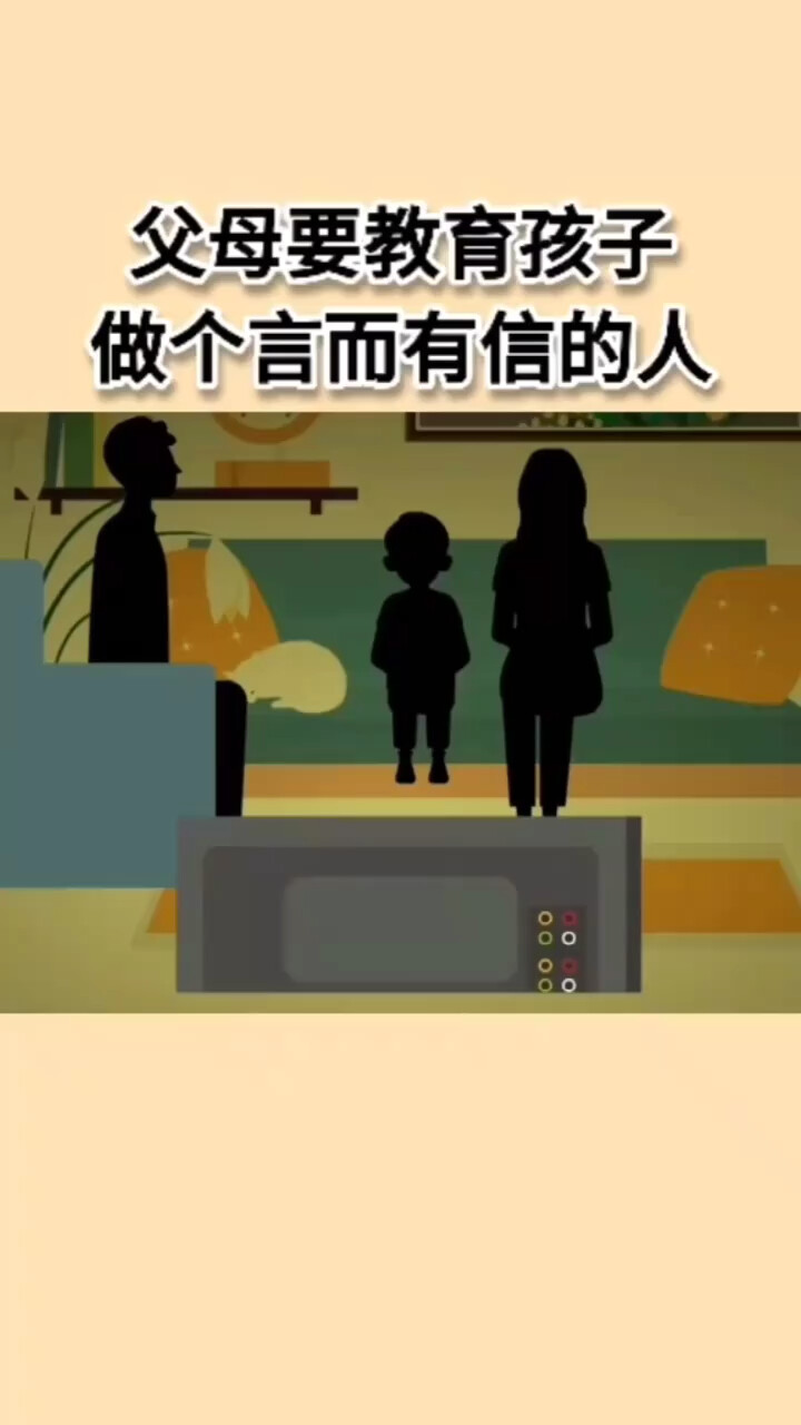 做一个言而有信的人！