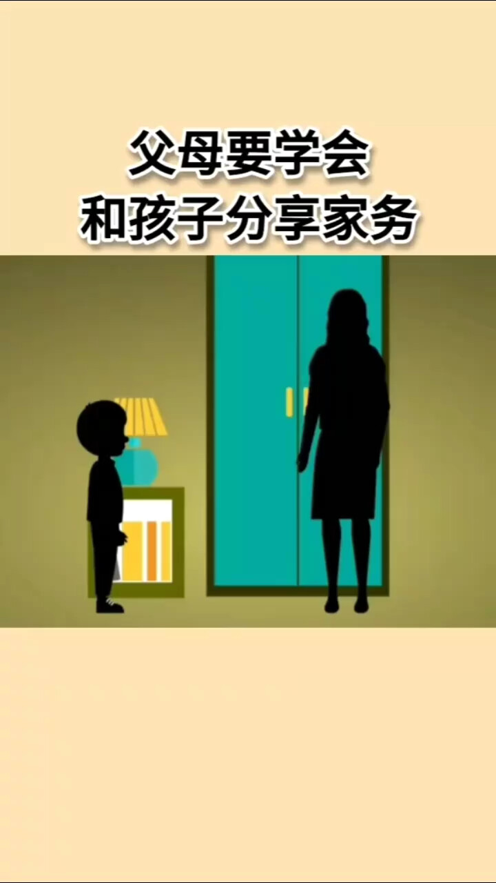 要和孩子分享家务！