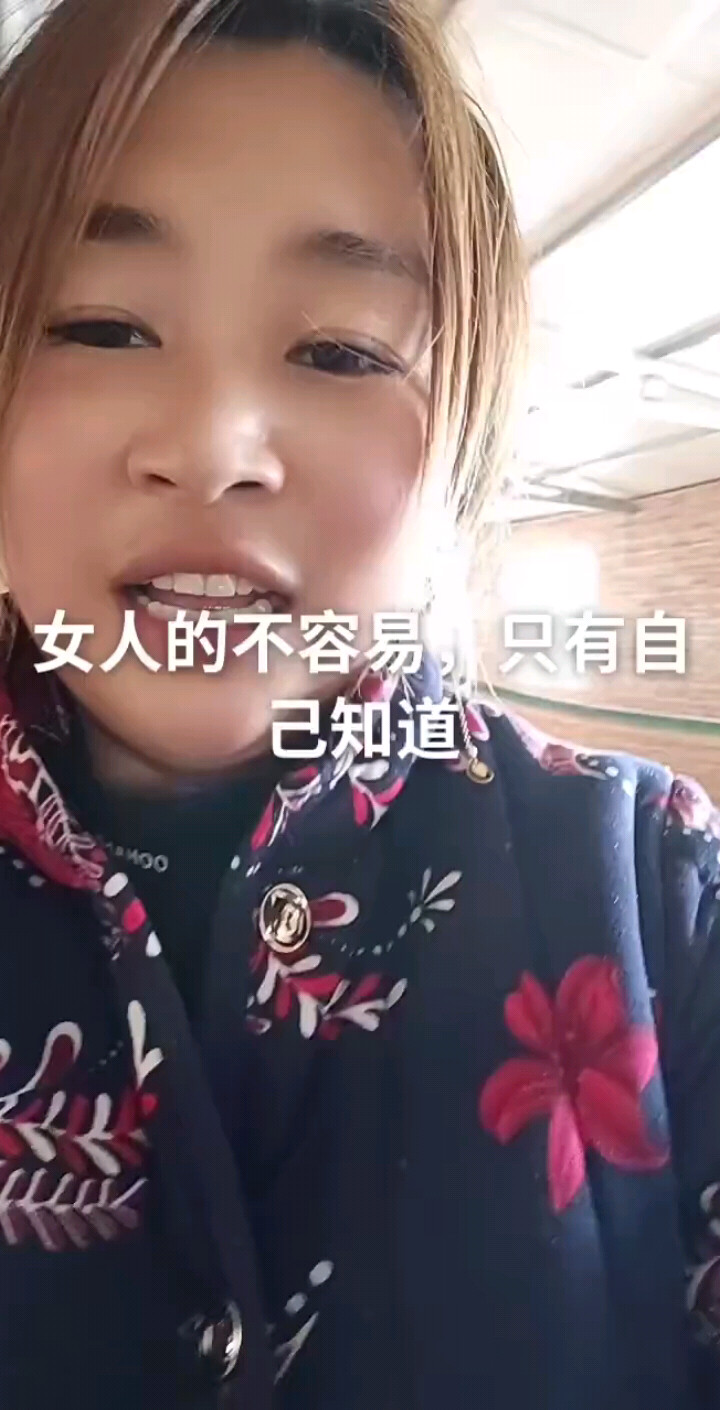 女人的不容易，只有自己知道