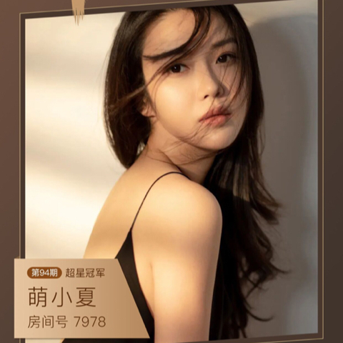 7978萌小夏❤️海报