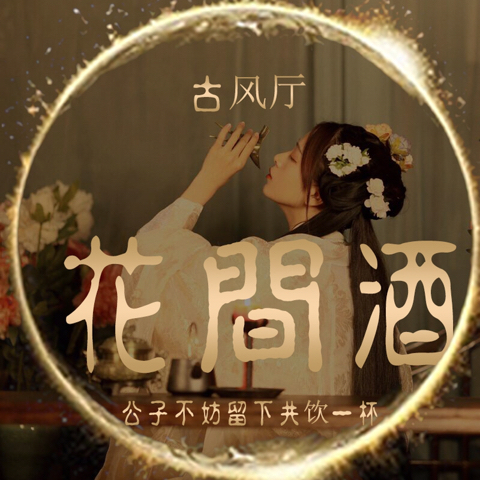 花间微媣_海报